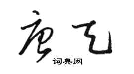 駱恆光唐天草書個性簽名怎么寫