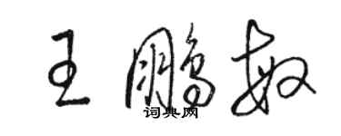 駱恆光王鵬敏草書個性簽名怎么寫