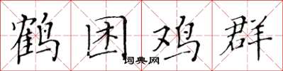 黃華生鶴困雞群楷書怎么寫