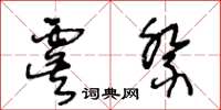 王冬齡虞祭草書怎么寫
