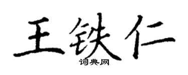 丁謙王鐵仁楷書個性簽名怎么寫