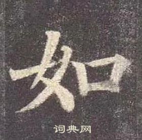 顏真卿多寶塔碑中如的寫法