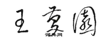 駱恆光王慶園草書個性簽名怎么寫