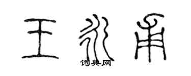 陳聲遠王永甫篆書個性簽名怎么寫