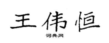 袁強王偉恆楷書個性簽名怎么寫