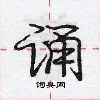 龐中華寫的硬筆行書誦