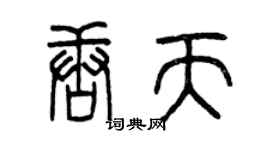 曾慶福唐天篆書個性簽名怎么寫