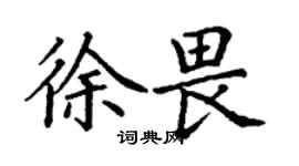 丁謙徐畏楷書個性簽名怎么寫
