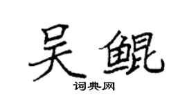 袁強吳鯤楷書個性簽名怎么寫