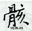 周炳元寫的硬筆楷書骸