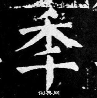 張瑞圖草書書法作品欣賞_張瑞圖草書字帖(第4頁)_書法字典