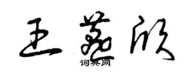 曾慶福王燕欣草書個性簽名怎么寫