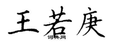 丁謙王若庚楷書個性簽名怎么寫