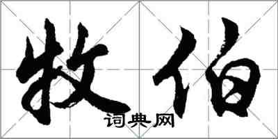 胡問遂牧伯行書怎么寫