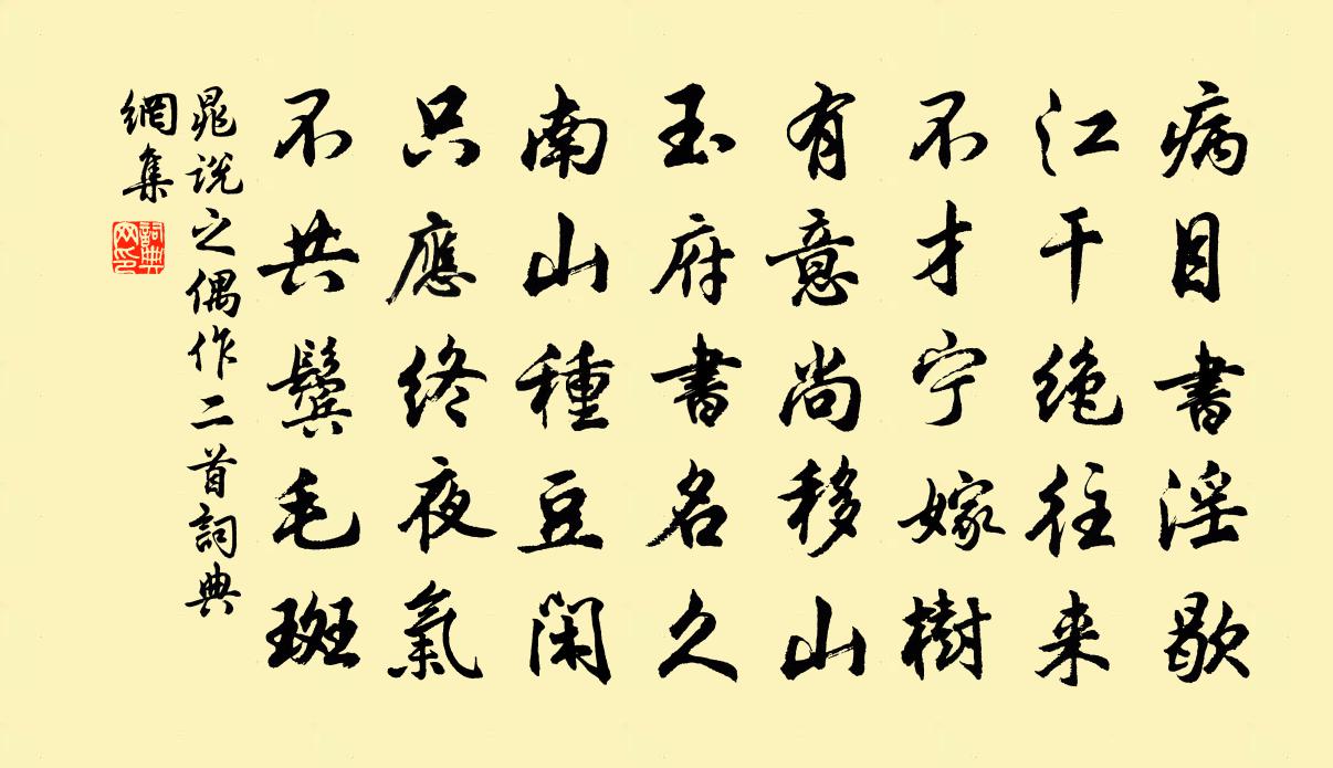 晁說之偶作二首書法作品欣賞