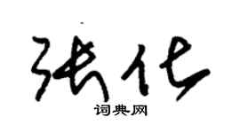 朱錫榮張化草書個性簽名怎么寫