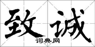 翁闓運致誠楷書怎么寫