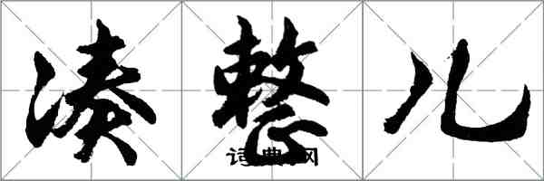 胡問遂湊整兒行書怎么寫