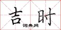 田英章吉時楷書怎么寫