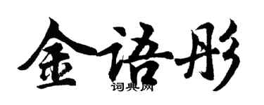 胡問遂金語彤行書個性簽名怎么寫