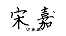何伯昌宋嘉楷書個性簽名怎么寫