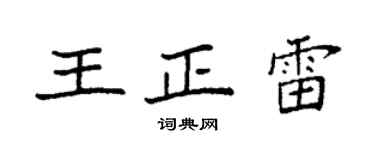 袁強王正雷楷書個性簽名怎么寫