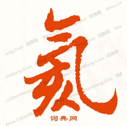 淺篆書書法_淺字書法_篆書字典