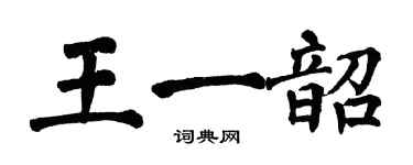 翁闓運王一韶楷書個性簽名怎么寫