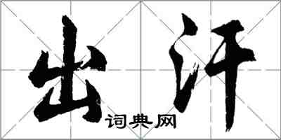 胡問遂出汗行書怎么寫