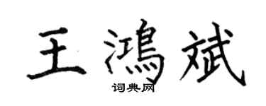 何伯昌王鴻斌楷書個性簽名怎么寫