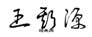 曾慶福王斯源草書個性簽名怎么寫