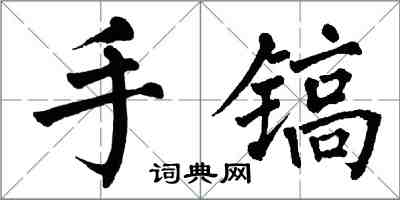 翁闓運手鎬楷書怎么寫