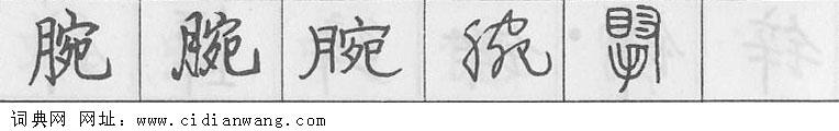 鋼筆字典