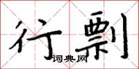 周炳元行剽楷書怎么寫