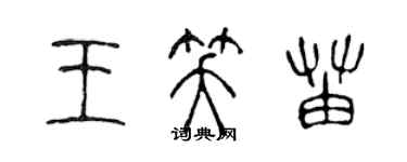 陳聲遠王笑苗篆書個性簽名怎么寫