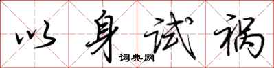 荊霄鵬以身試禍行書怎么寫