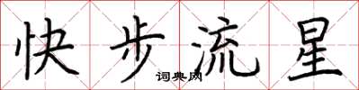 荊霄鵬快步流星楷書怎么寫