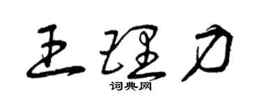 曾慶福王理力草書個性簽名怎么寫