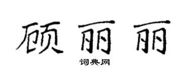 袁強顧麗麗楷書個性簽名怎么寫