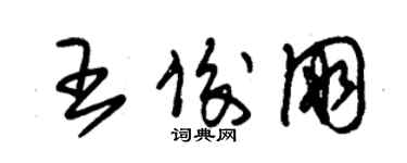 朱錫榮王俊朋草書個性簽名怎么寫