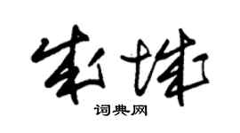 朱錫榮成城草書個性簽名怎么寫