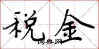 周炳元稅金楷書怎么寫