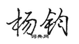 駱恆光楊鈞行書個性簽名怎么寫