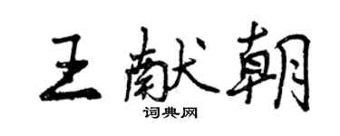 曾慶福王獻朝行書個性簽名怎么寫