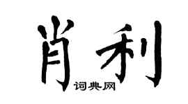 翁闓運肖利楷書個性簽名怎么寫