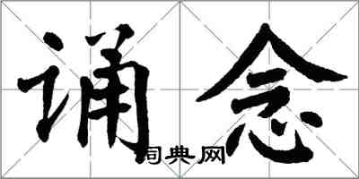 翁闓運誦念楷書怎么寫