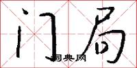 門局怎么寫好看