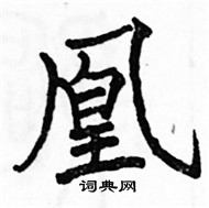 駱恆光寫的硬筆楷書凰