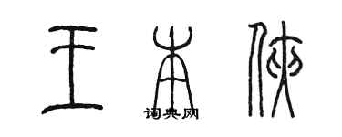 陳墨王本俠篆書個性簽名怎么寫