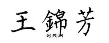 何伯昌王錦芳楷書個性簽名怎么寫